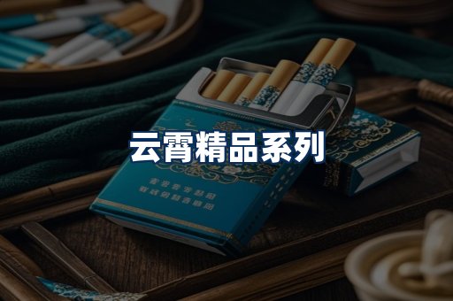 云霄香烟展示